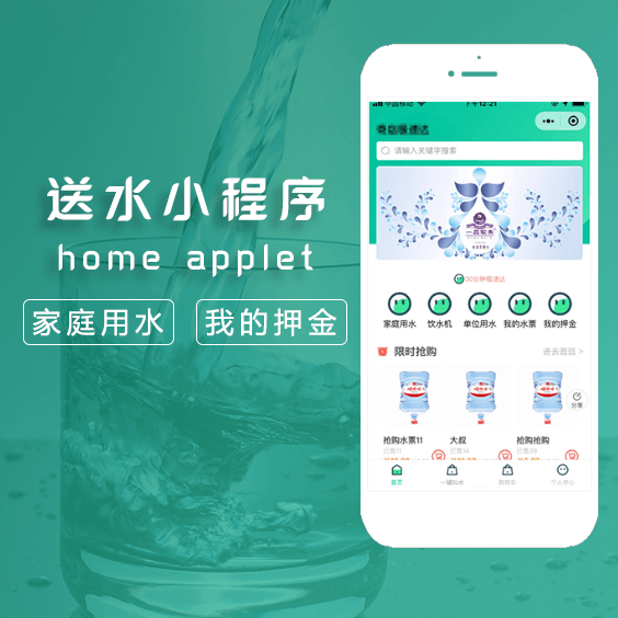 送水小程序