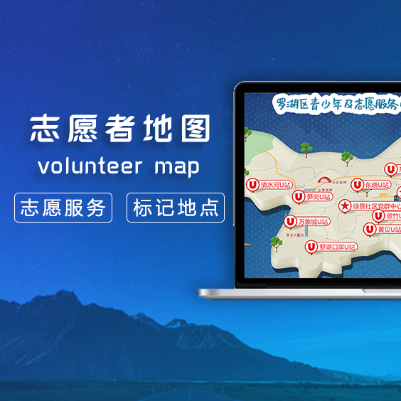 志愿者电子地图